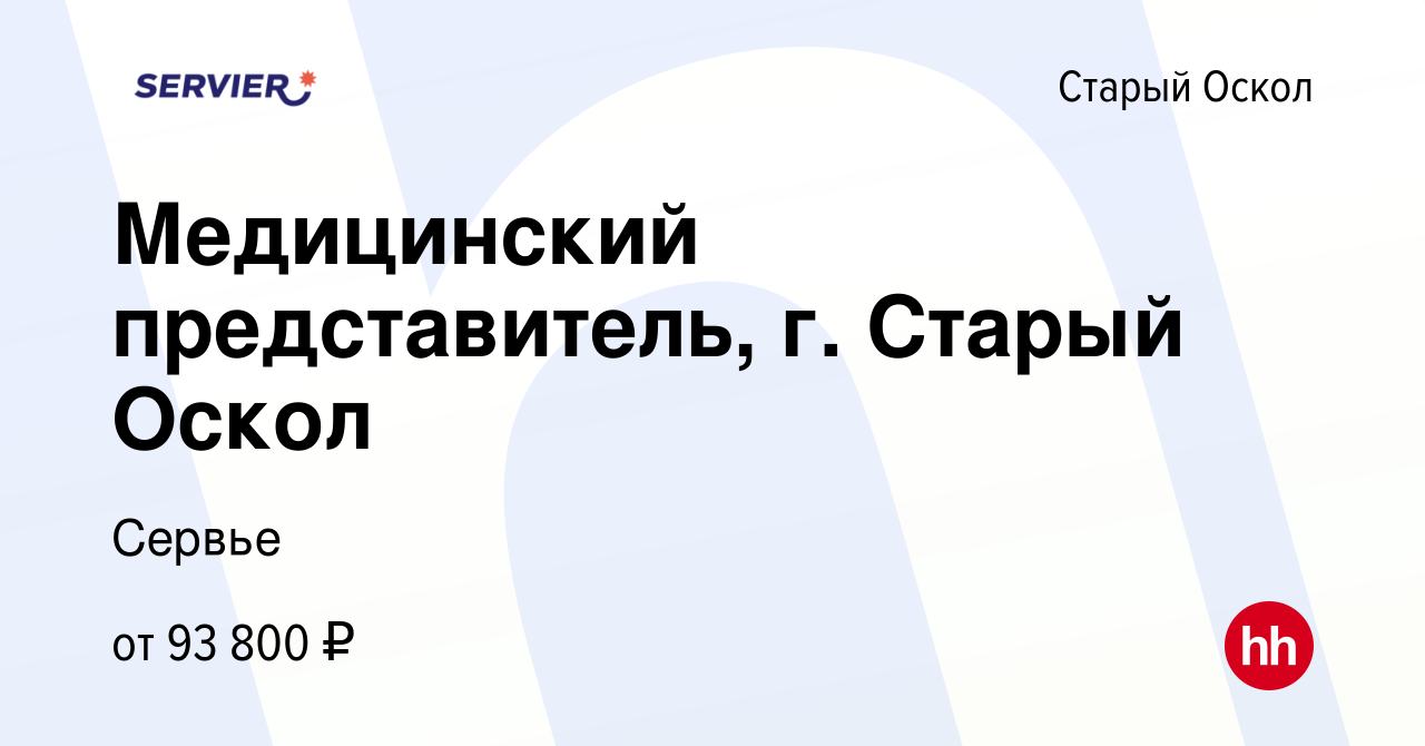 Вакансия Медицинский представитель, г. Старый Оскол в Старом Осколе, работа  в компании Сервье (вакансия в архиве c 15 января 2024)