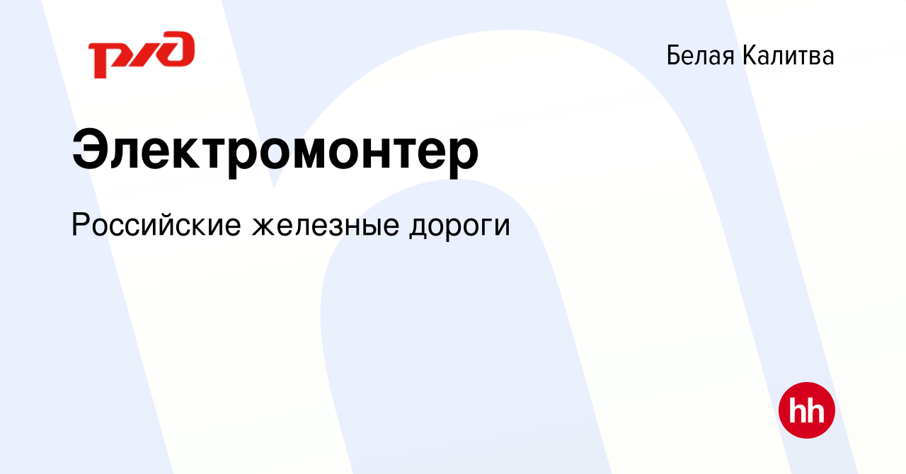 Вакансия Электромонтер в Белой Калитве, работа в компании Российские  железные дороги (вакансия в архиве c 24 декабря 2023)