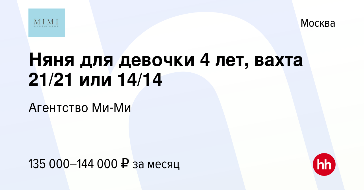 Вакансия Няня для девочки 4 лет, вахта 21/21 или 14/14 в Москве, работа в  компании Агентство Ми-Ми (вакансия в архиве c 21 января 2024)