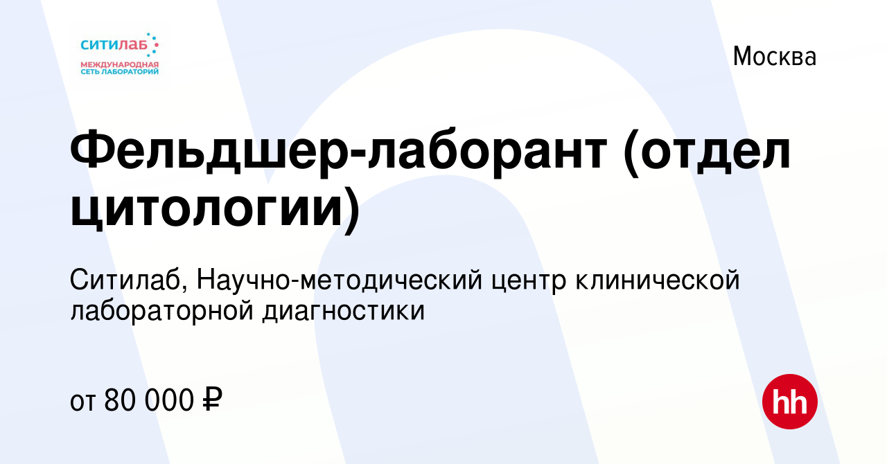 Вакансия Фельдшер-лаборант (отдел цитологии) в Москве, работа в компании  Ситилаб, Научно-методический центр клинической лабораторной диагностики