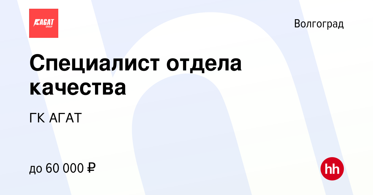 Вакансия Специалист отдела качества в Волгограде, работа в компании ГК АГАТ  (вакансия в архиве c 8 февраля 2024)