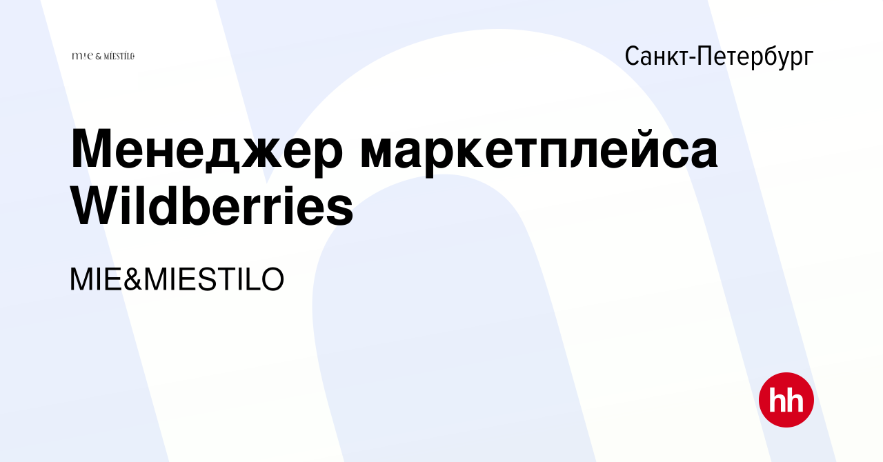 Вакансия Менеджер маркетплейса Wildberries в Санкт-Петербурге, работа в  компании MIE (вакансия в архиве c 14 апреля 2024)