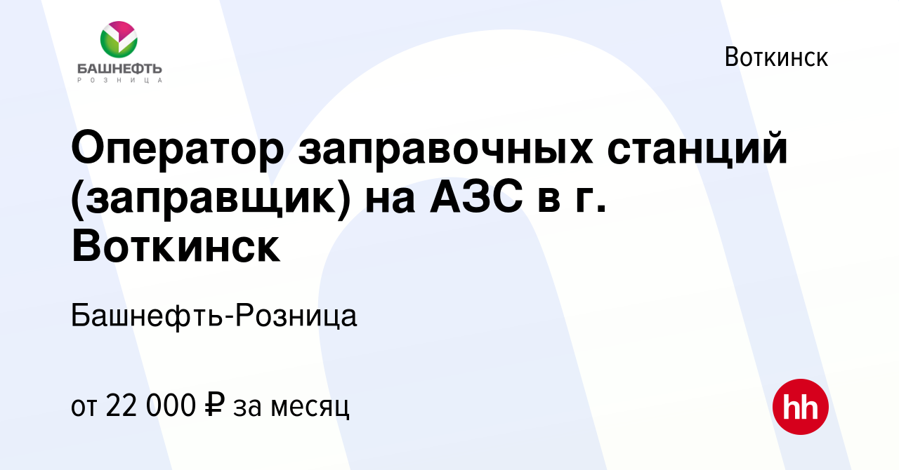 Вакансия Оператор заправочных станций (заправщик) на АЗС в г. Воткинск в  Воткинске, работа в компании Башнефть-Розница (вакансия в архиве c 5 января  2024)