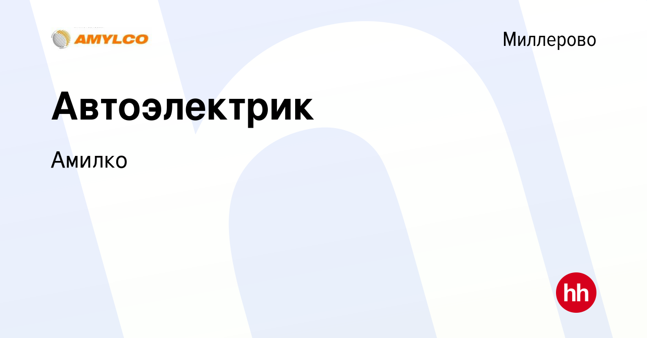 Вакансия Автоэлектрик в Миллерово, работа в компании Амилко (вакансия в  архиве c 24 декабря 2023)