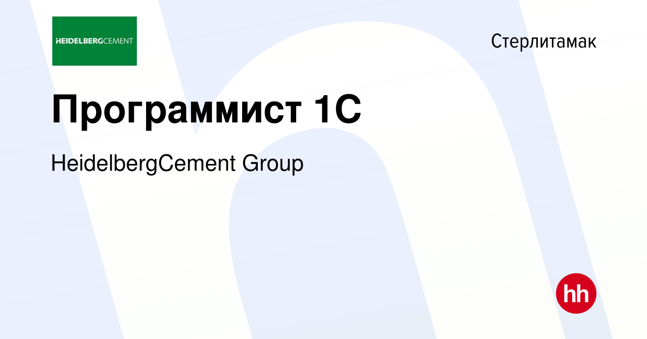 Вакансия Программист 1С в Стерлитамаке, работа в компании HeidelbergCement  Group (вакансия в архиве c 24 декабря 2023)