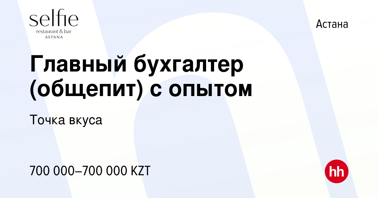 Вакансия Главный бухгалтер (общепит) с опытом в Астане, работа в компании  Точка вкуса (вакансия в архиве c 9 января 2024)