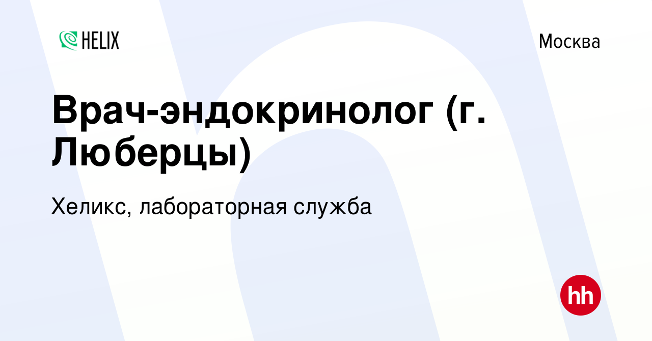 Вакансия Врач-эндокринолог (г. Люберцы) в Москве, работа в компании Хеликс,  лабораторная служба (вакансия в архиве c 24 декабря 2023)