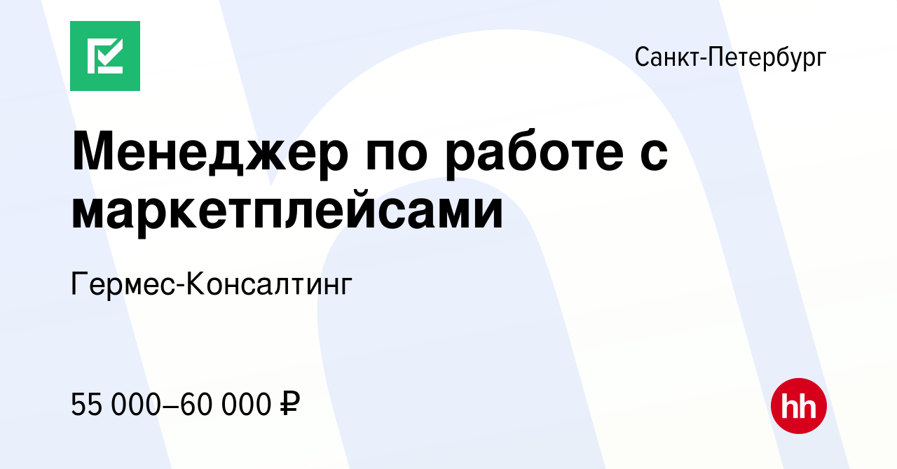 Вакансия Менеджер по работе с маркетплейсами в Санкт-Петербурге, работа в  компании Гермес-Консалтинг (вакансия в архиве c 24 декабря 2023)