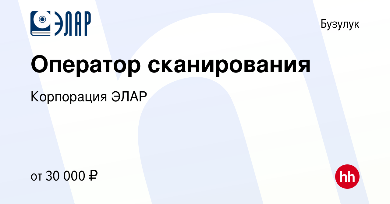 Вакансия Оператор сканирования в Бузулуке, работа в компании Корпорация ЭЛАР