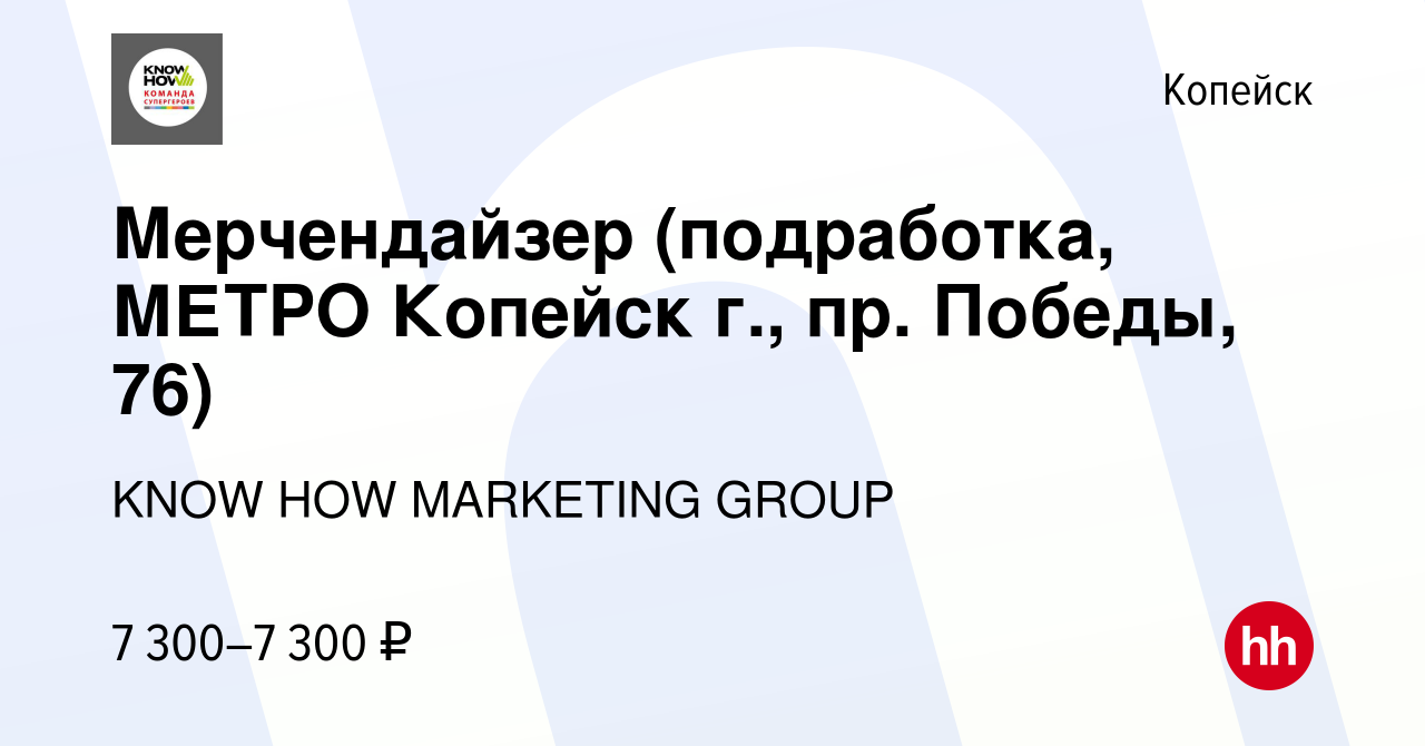 Вакансия Мерчендайзер (подработка, МЕТРО Копейск г., пр. Победы, 76) в  Копейске, работа в компании KNOW HOW MARKETING GROUP (вакансия в архиве c  11 февраля 2024)