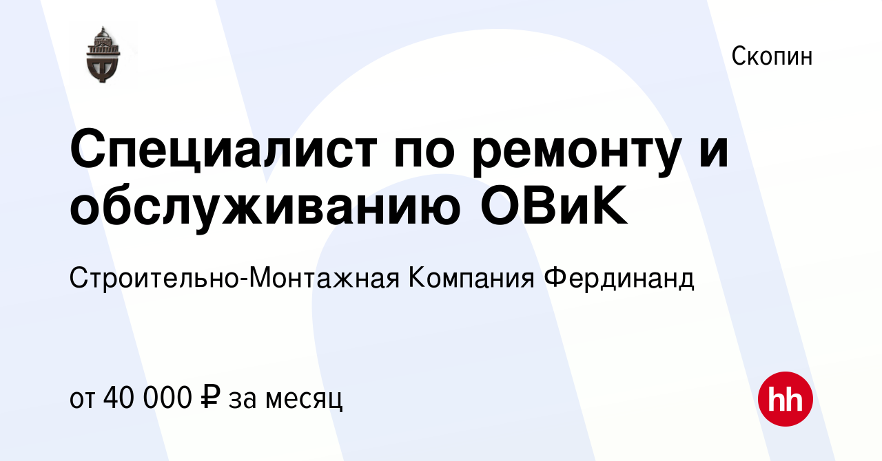 Вакансия Специалист по ремонту и обслуживанию ОВиК в Скопине, работа в  компании Строительно-Монтажная Компания Фердинанд (вакансия в архиве c 29  декабря 2023)