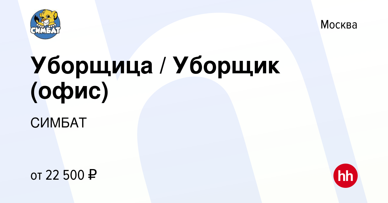 Вакансия Уборщица / Уборщик (офис) в Москве, работа в компании СИМБАТ  (вакансия в архиве c 24 декабря 2023)