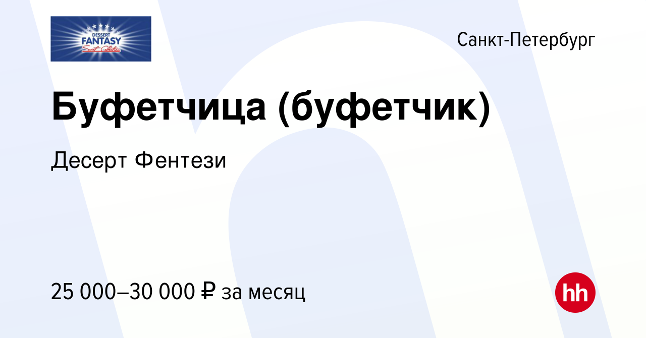 Вакансия Буфетчица (буфетчик) в Санкт-Петербурге, работа в компании Десерт  Фентези (вакансия в архиве c 18 декабря 2023)