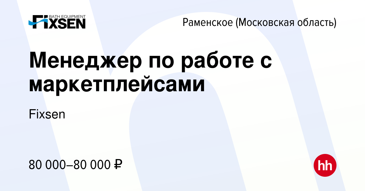 Вакансия Менеджер по работе с маркетплейсами в Раменском, работа в компании  Fixsen (вакансия в архиве c 24 декабря 2023)