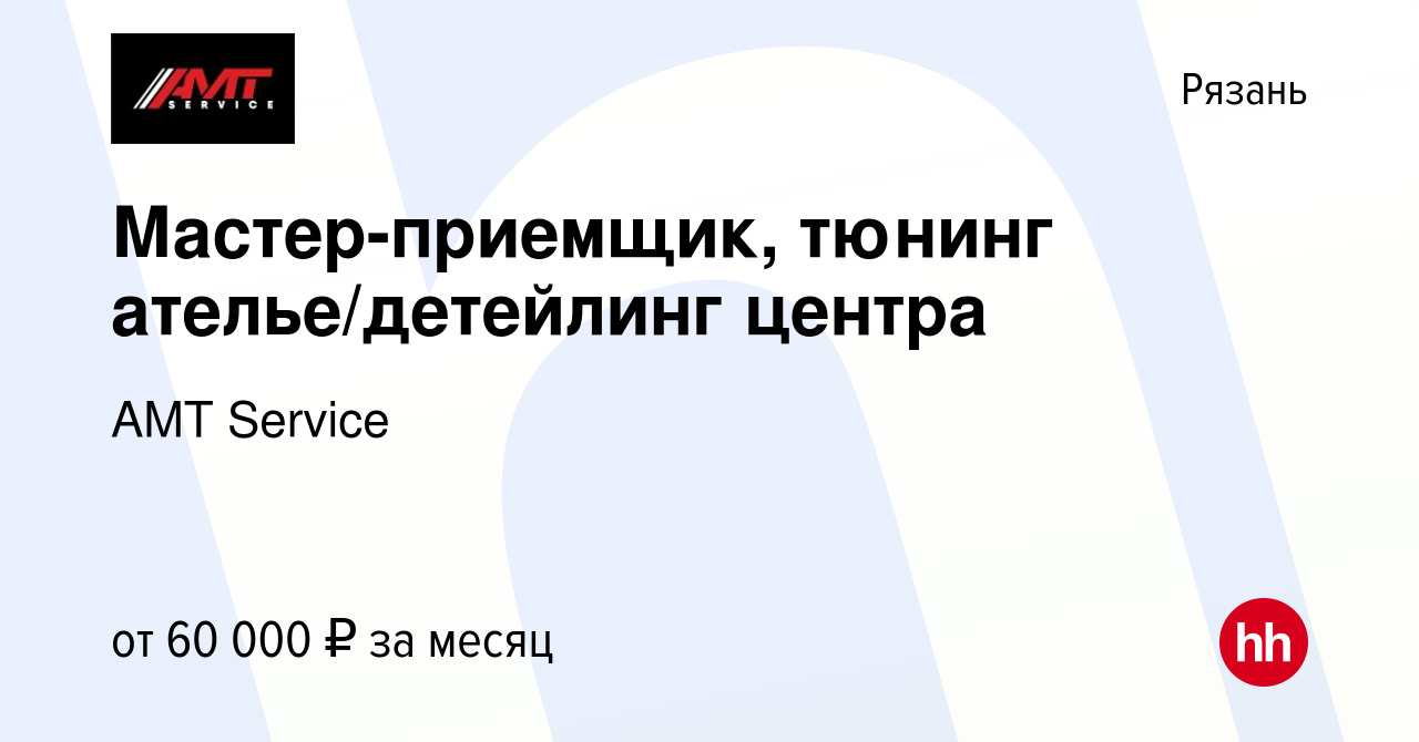 Вакансия Мастер-приемщик, тюнинг ателье/детейлинг центра в Рязани, работа в  компании AMT Service (вакансия в архиве c 24 декабря 2023)