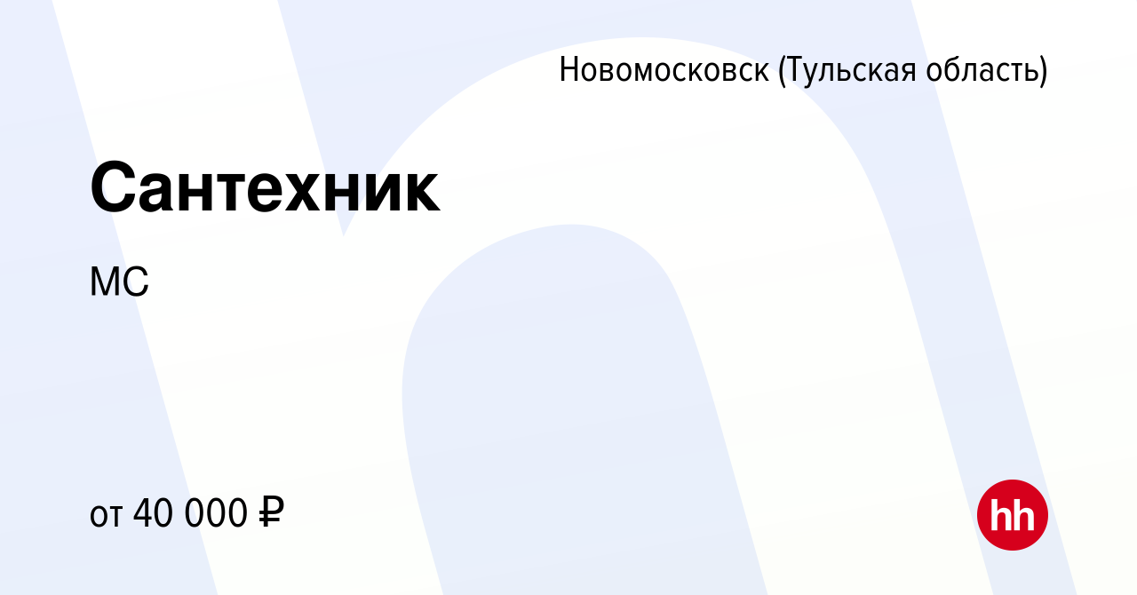 Вакансия Сантехник в Новомосковске, работа в компании МС (вакансия в архиве  c 24 декабря 2023)