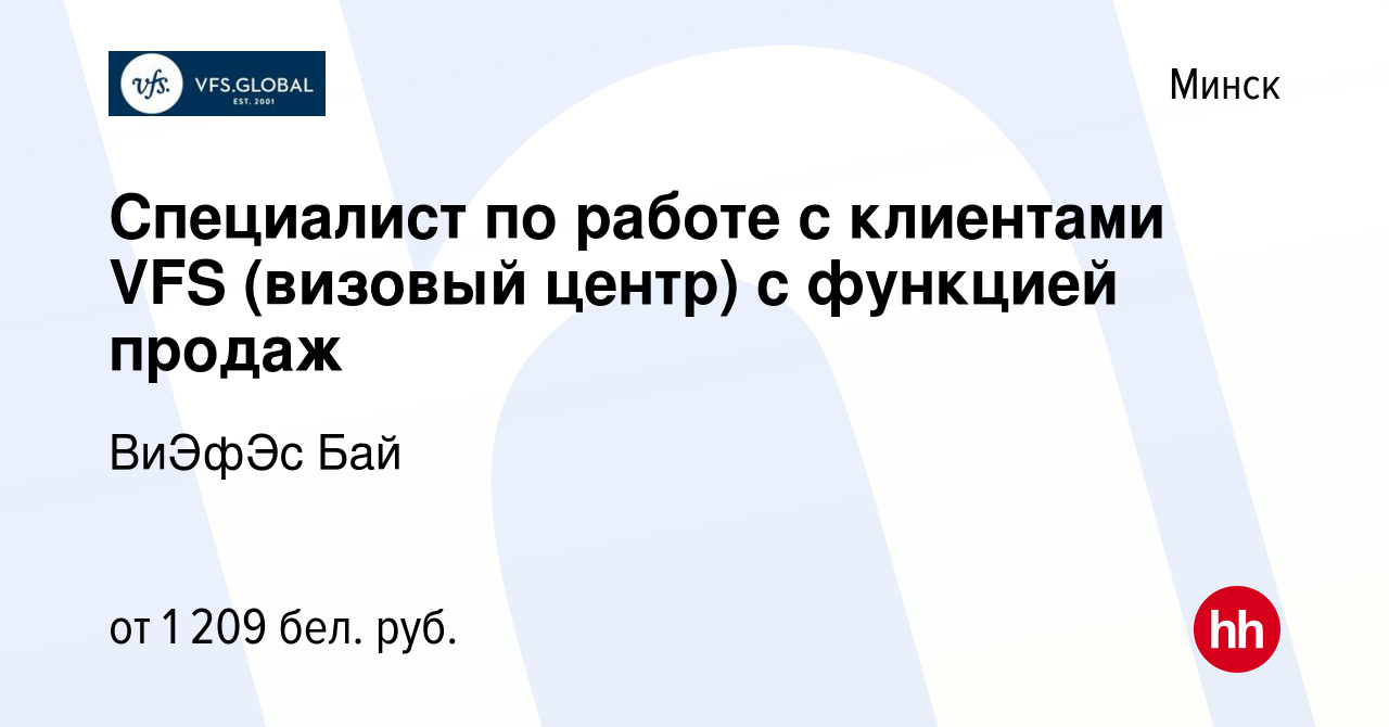 Вакансия Специалист по работе с клиентами VFS (визовый центр) в Минске,  работа в компании ВиЭфЭс Бай