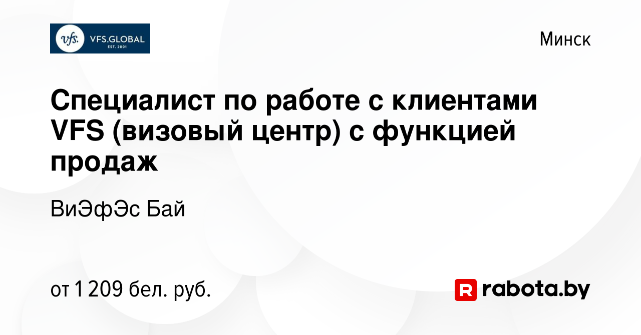 Вакансия Специалист по работе с клиентами VFS (визовый центр) в Минске,  работа в компании ВиЭфЭс Бай