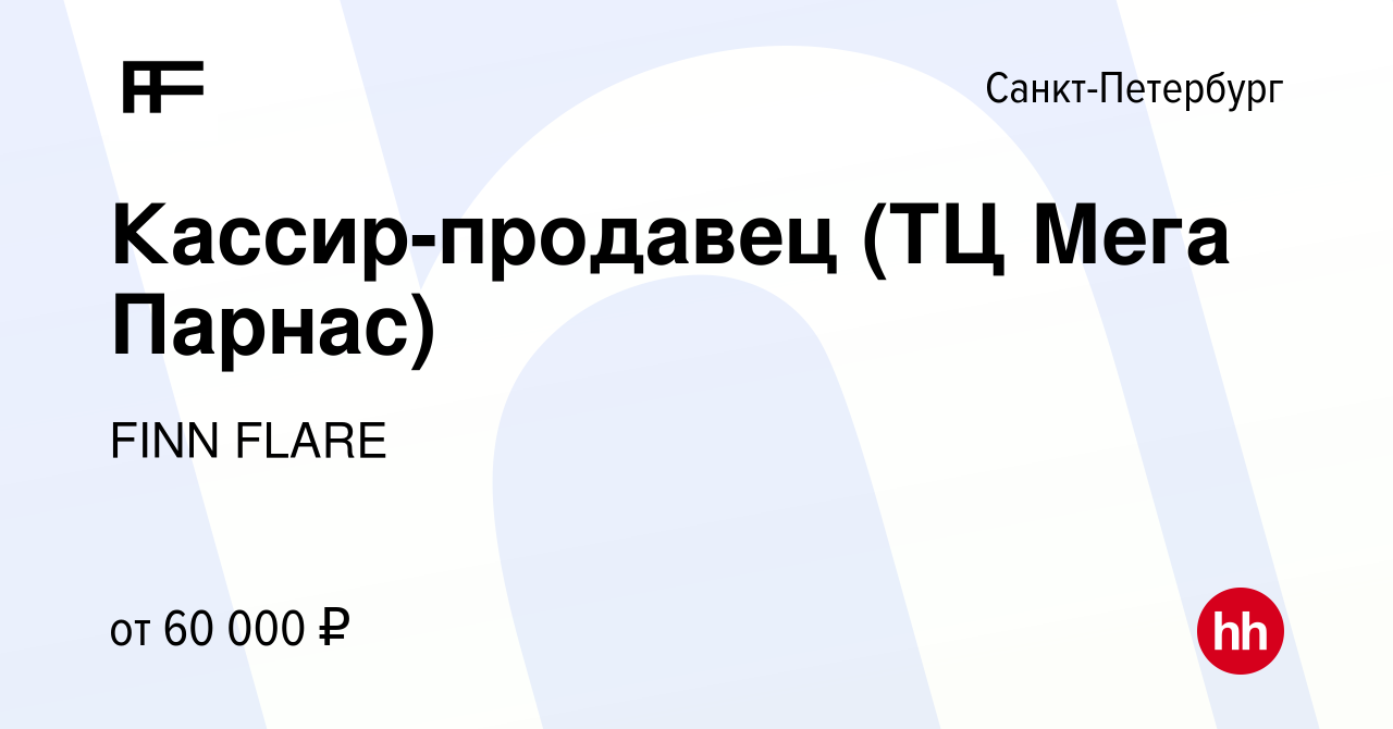 Вакансия Кассир-продавец (ТЦ Мега Парнас) в Санкт-Петербурге, работа в  компании FINN FLARE (вакансия в архиве c 24 декабря 2023)