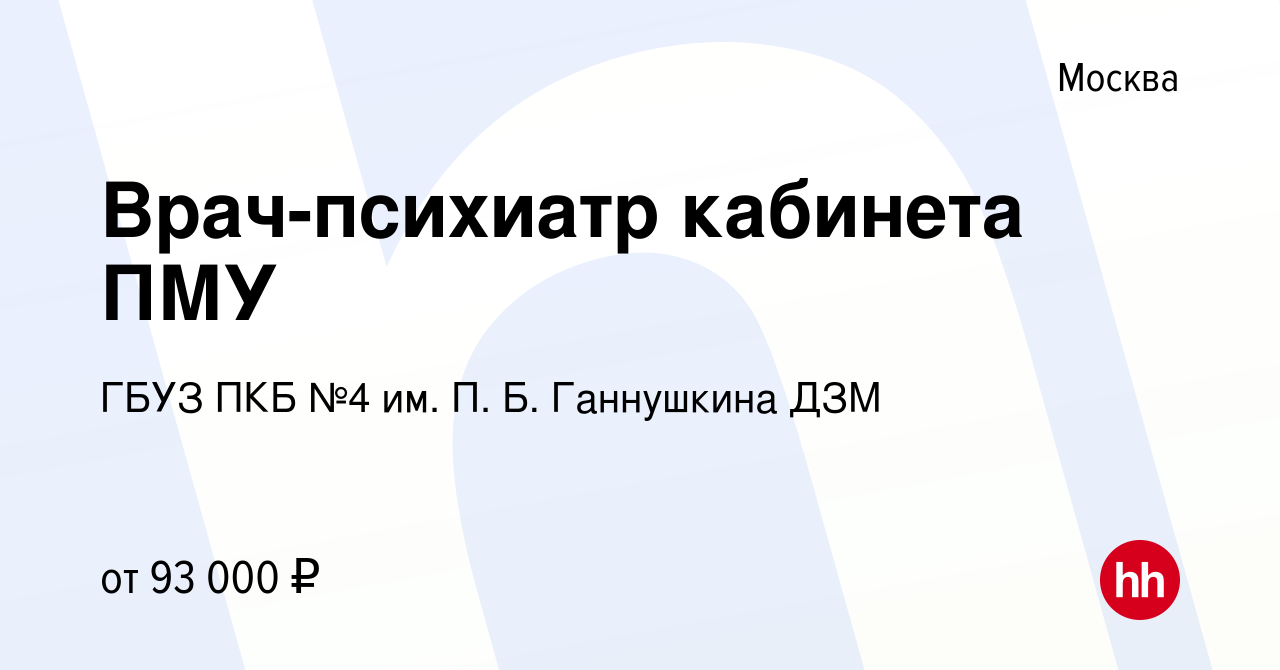 Вакансия Врач-психиатр кабинета ПМУ в Москве, работа в компании ГБУЗ ПКБ №4  им. П. Б. Ганнушкина ДЗМ (вакансия в архиве c 11 декабря 2023)