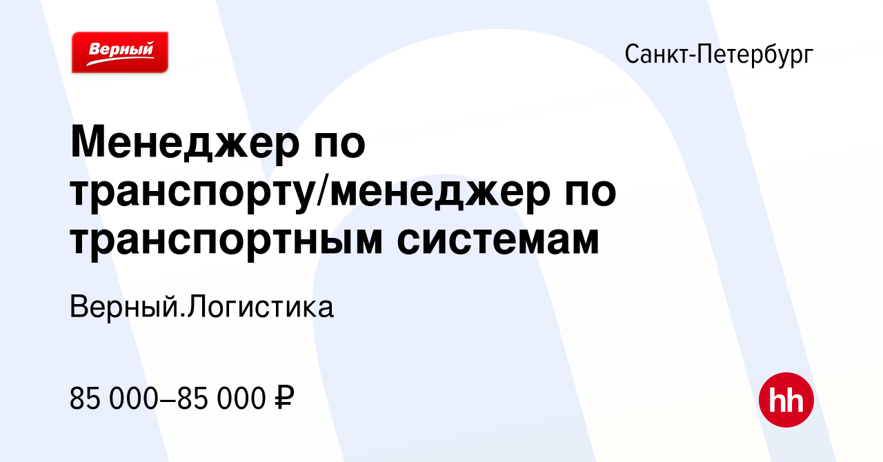 Вакансия Менеджер по транспорту/менеджер по транспортным системам в  Санкт-Петербурге, работа в компании Верный.Логистика (вакансия в архиве c  28 марта 2024)