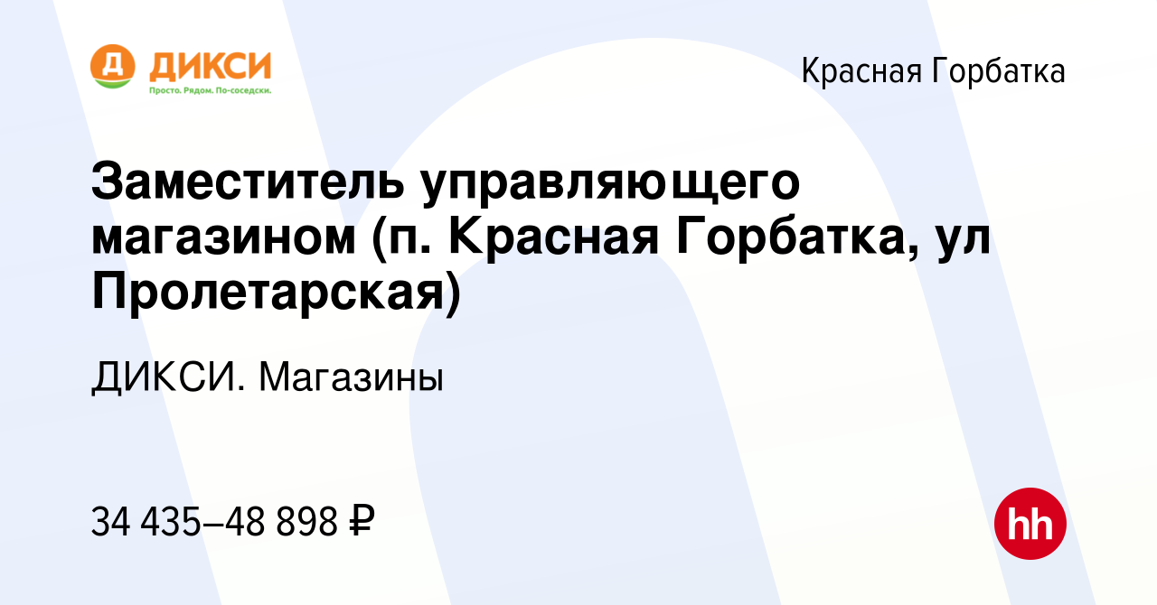 Вакансия Заместитель управляющего магазином (п. Красная Горбатка, ул  Пролетарская) в Красной Горбатке, работа в компании ДИКСИ. Магазины