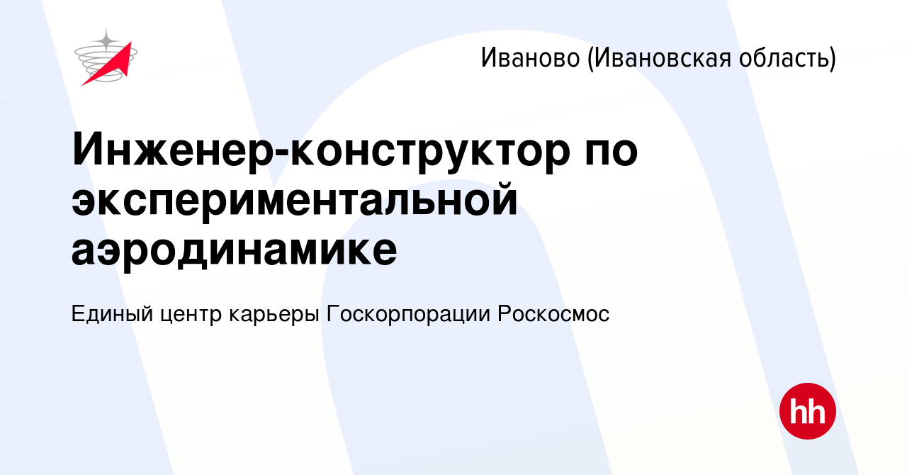 Вакансия Инженер-конструктор по экспериментальной аэродинамике в Иваново,  работа в компании Единый центр карьеры Госкорпорации Роскосмос