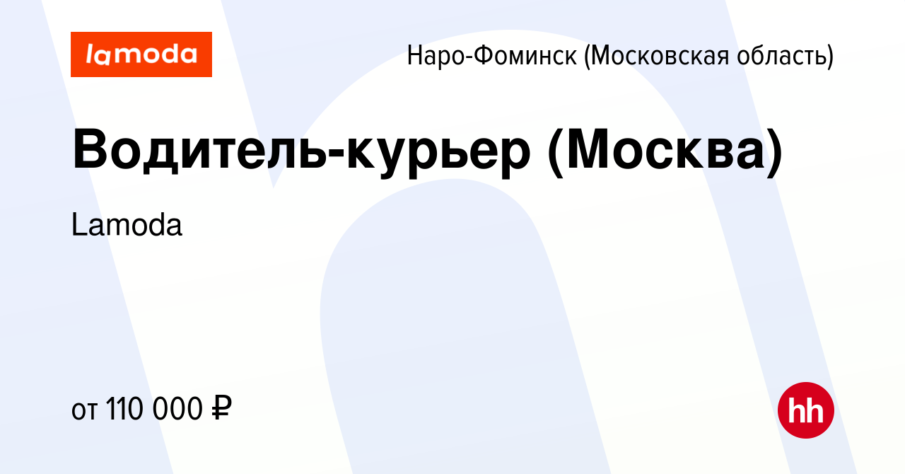 Вакансия Водитель-курьер (Москва) в Наро-Фоминске, работа в компании Lamoda  (вакансия в архиве c 23 января 2024)