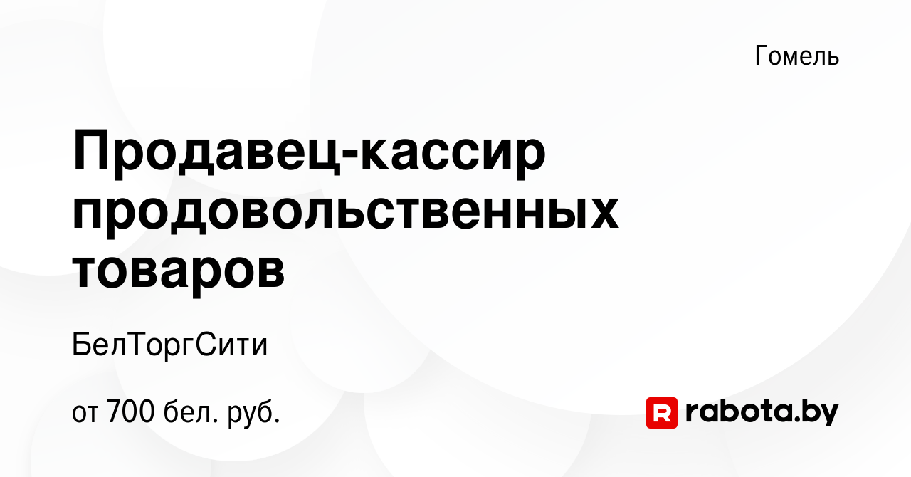 Вакансия Продавец-кассир продовольственных товаров в Гомеле, работа в  компании БелТоргСити (вакансия в архиве c 24 декабря 2023)