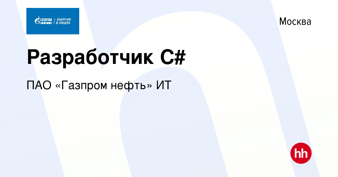 Вакансия Разработчик С# в Москве, работа в компании ПАО «Газпром нефть» ИТ