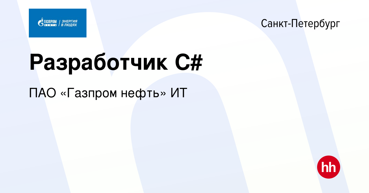 Вакансия Разработчик С# в Санкт-Петербурге, работа в компании ПАО «Газпром  нефть» ИТ (вакансия в архиве c 3 апреля 2024)