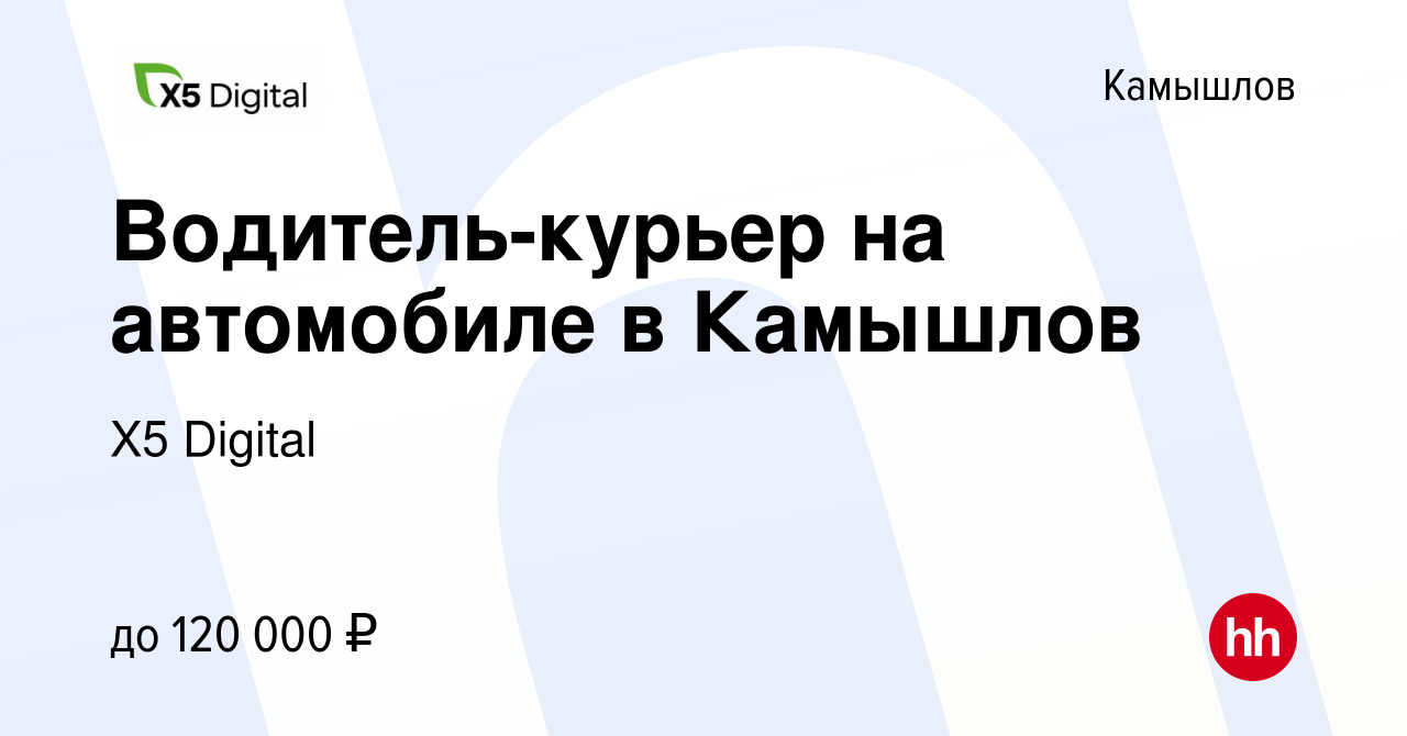 Вакансия Водитель-курьер на автомобиле в Камышлов в Камышлове, работа в  компании X5 Digital (вакансия в архиве c 24 декабря 2023)