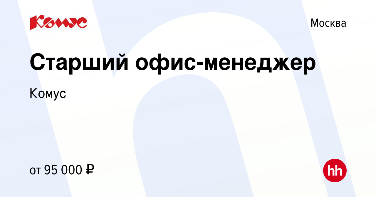 Вакансия Старший офис-менеджер в Москве, работа в компании Комус (вакансия  в архиве c 25 февраля 2024)