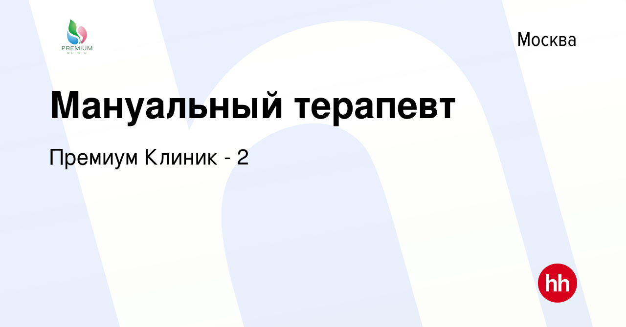 Вакансия Мануальный терапевт в Москве, работа в компании Премиум Клиник - 2  (вакансия в архиве c 24 декабря 2023)