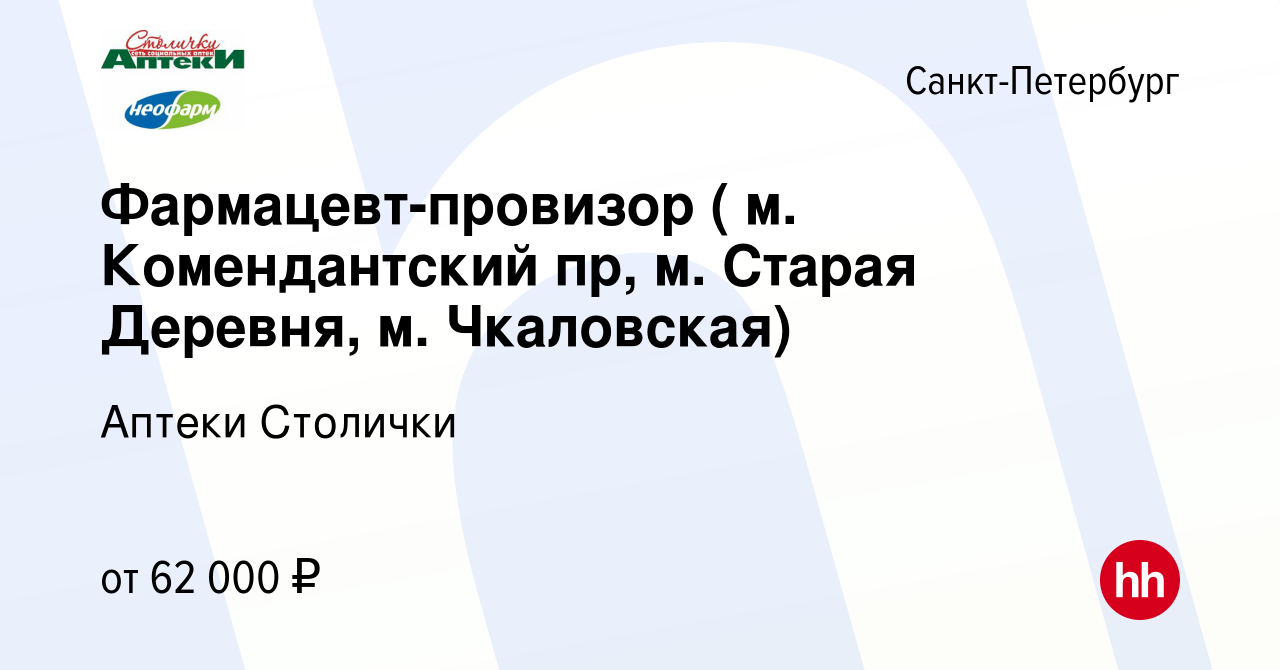 Вакансия Фармацевт-провизор ( м. Комендантский пр, м. Старая Деревня, м.  Чкаловская) в Санкт-Петербурге, работа в компании Аптеки Столички