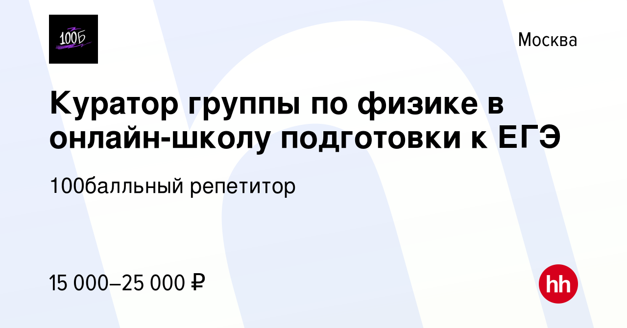 Вакансия Куратор группы по физике в онлайн-школу подготовки к ЕГЭ в Москве,  работа в компании 100Балльный Репетитор (вакансия в архиве c 22 декабря  2023)