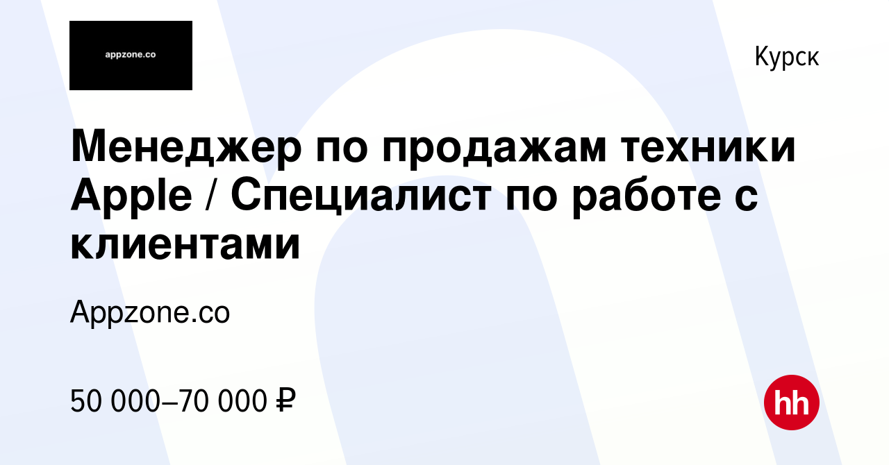 Вакансия Менеджер по продажам техники Apple / Специалист по работе с  клиентами в Курске, работа в компании Appzone.co (вакансия в архиве c 4  декабря 2023)