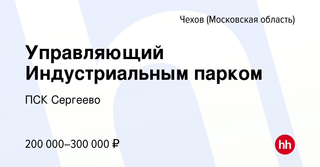 Вакансия Управляющий Индустриальным парком в Чехове, работа в компании ПСК  Сергеево (вакансия в архиве c 24 декабря 2023)