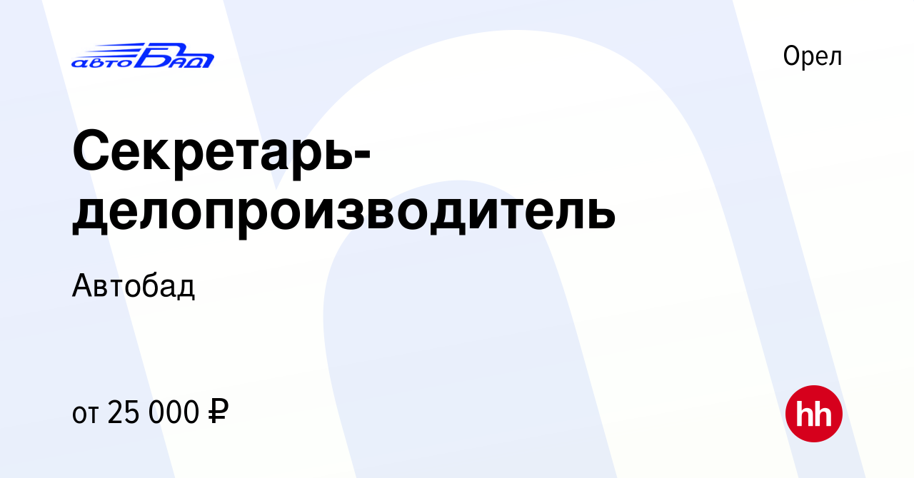 Вакансия Секретарь-делопроизводитель в Орле, работа в компании Автобад  (вакансия в архиве c 24 декабря 2023)