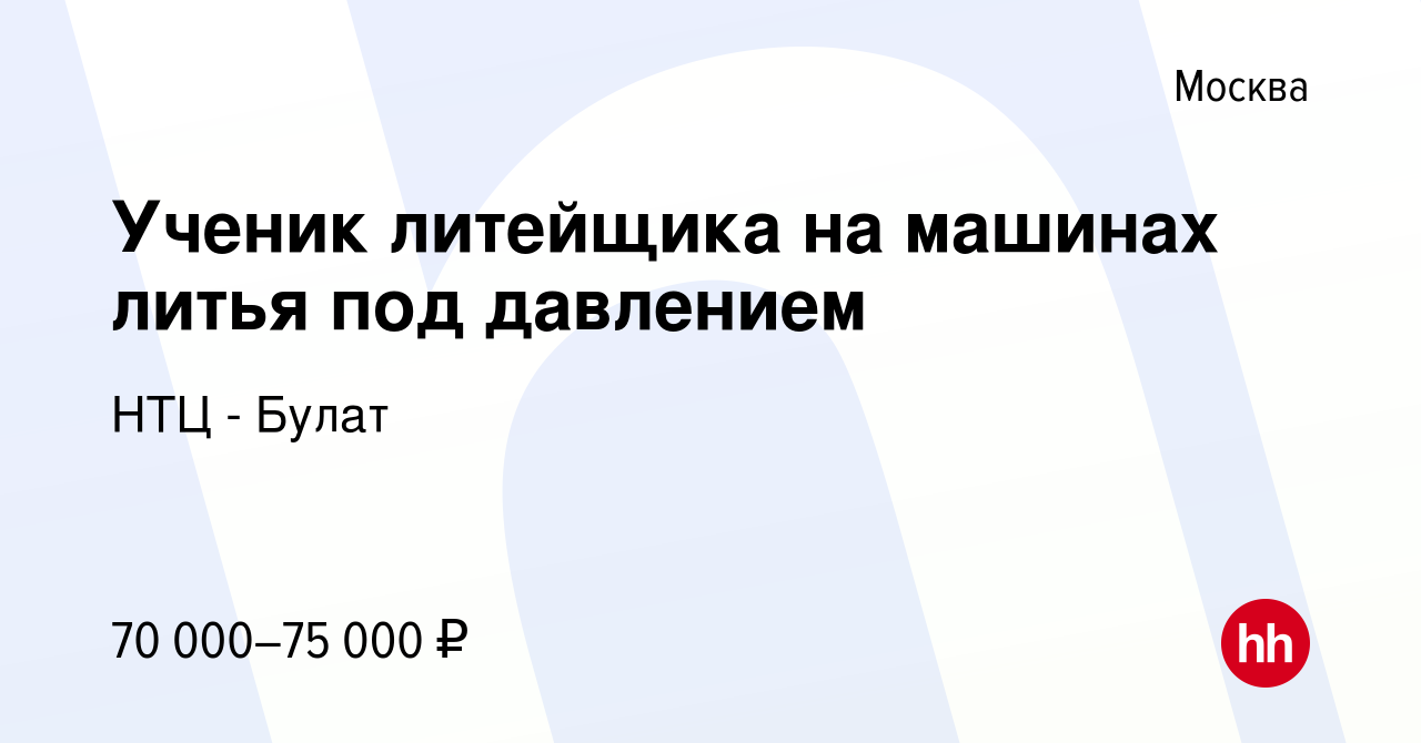 Вакансия Ученик литейщика на машинах литья под давлением в Москве, работа в  компании НТЦ - Булат (вакансия в архиве c 24 декабря 2023)