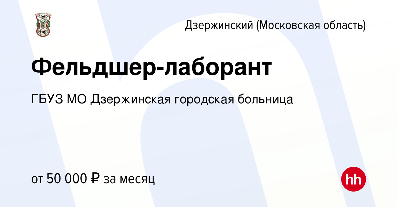 Вакансия Фельдшер-лаборант в Дзержинском, работа в компании ГБУЗ МО  Дзержинская городская больница (вакансия в архиве c 24 декабря 2023)