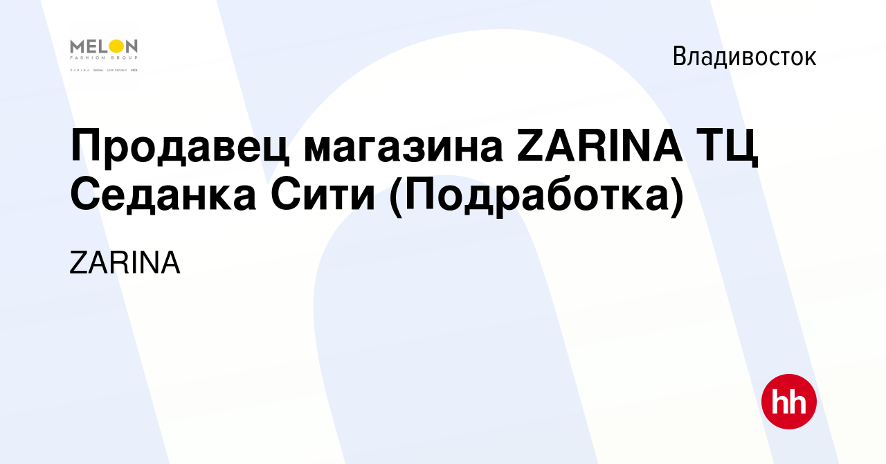 Вакансия Продавец магазина ZARINA ТЦ Седанка Сити (Подработка) во  Владивостоке, работа в компании ZARINA (вакансия в архиве c 25 января 2024)