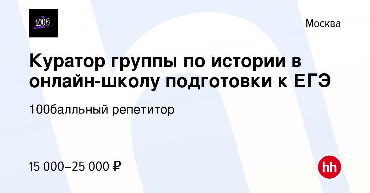 Вакансия Куратор группы по истории в онлайн-школу подготовки к ЕГЭ в  Москве, работа в компании 100Балльный Репетитор (вакансия в архиве c 22  декабря 2023)