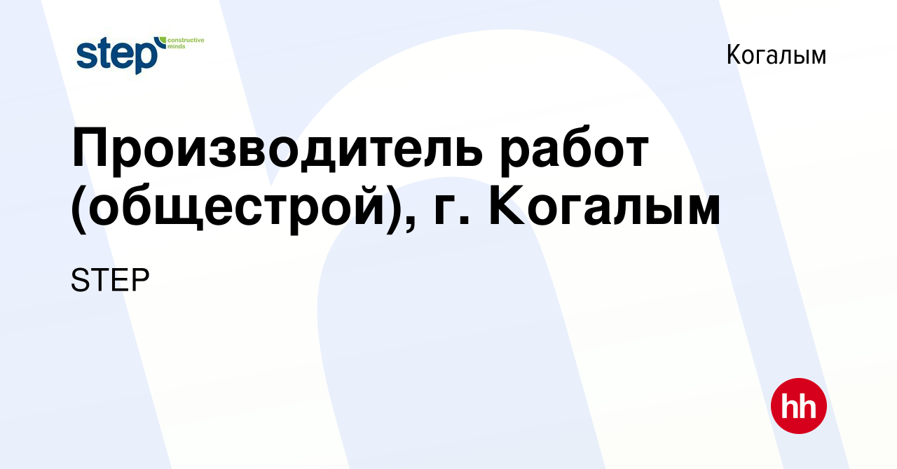 Вакансия Производитель работ (общестрой), г. Когалым в Когалыме, работа в  компании STEP (вакансия в архиве c 10 января 2024)