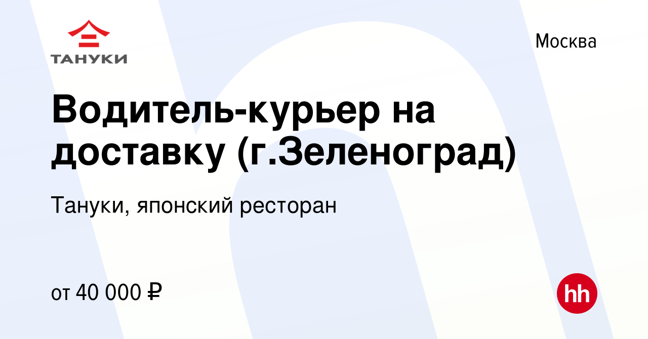 Вакансия Водитель-курьер на доставку (г.Зеленоград) в Москве, работа в  компании Тануки, японский ресторан (вакансия в архиве c 11 декабря 2013)