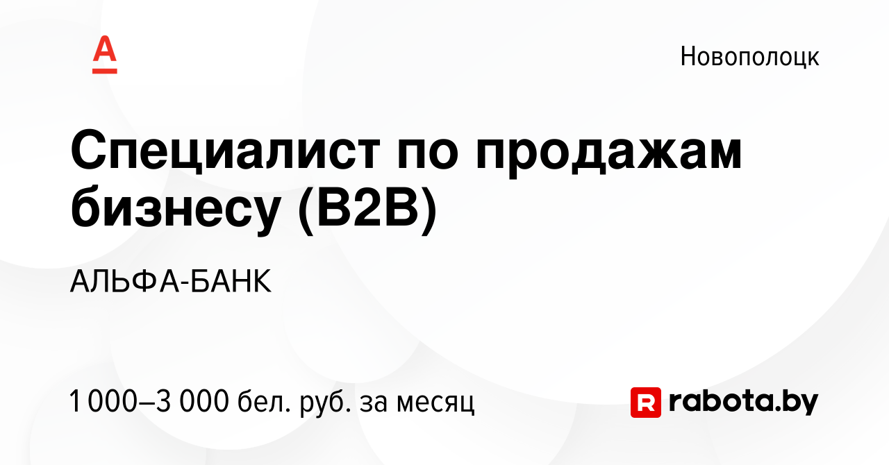 Вакансия Специалист по продажам бизнесу (B2B) в Новополоцке, работа в  компании АЛЬФА-БАНК (вакансия в архиве c 22 декабря 2023)