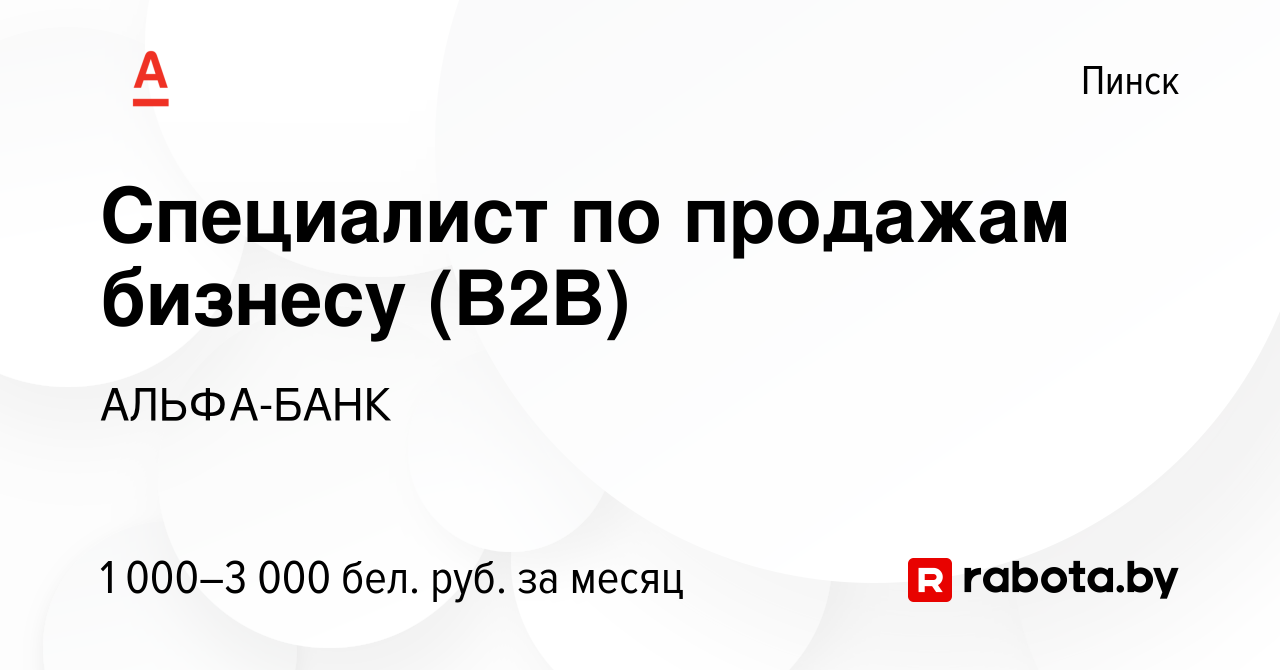 Вакансия Специалист по продажам бизнесу (B2B) в Пинске, работа в компании  АЛЬФА-БАНК (вакансия в архиве c 22 декабря 2023)