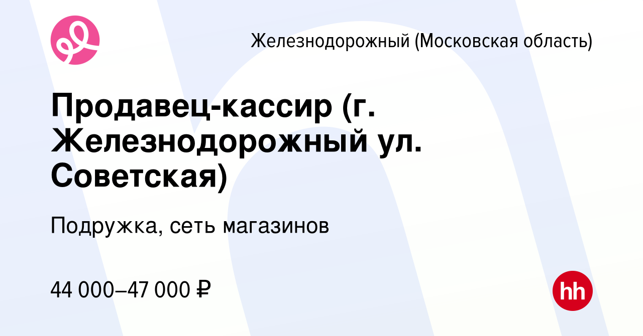 Вакансия Продавец-кассир (г. Железнодорожный ул. Советская) в  Железнодорожном, работа в компании Подружка, сеть магазинов (вакансия в  архиве c 1 декабря 2023)