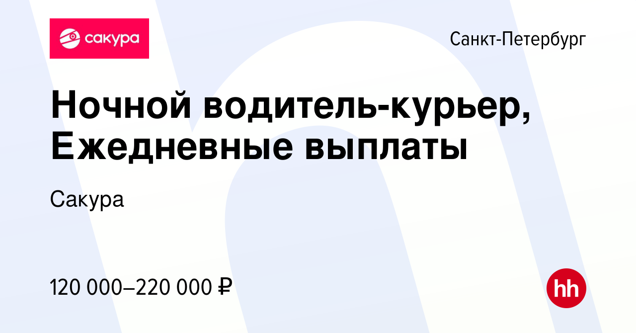 Вакансия Ночной водитель-курьер, Ежедневные выплаты в Санкт-Петербурге,  работа в компании Сакура (вакансия в архиве c 5 апреля 2024)