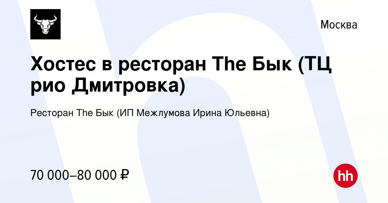 Вакансия Хостес в ресторан The Бык (ТЦ рио Дмитровка) в Москве, работа в  компании Ресторан The Бык (ИП Межлумова Ирина Юльевна) (вакансия в архиве c  18 марта 2024)